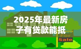 2025年最新房子有贷款能抵押贷款吗：房贷未清房产能否抵押贷款