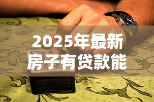 2025年最新房子有贷款能抵押贷款吗：房贷未清房产能否抵押贷款