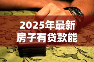 2025年最新房子有贷款能抵押吗:房贷未清能否二次抵押贷款 2025年最新房子有贷款能抵押吗:房贷未清能否二次抵押贷款