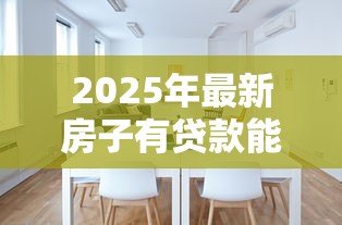 2025年最新房子有贷款能过户吗：未还清房贷如何办理房产过户