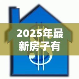 2025年最新房子有贷款能加名字吗:贷款未还清房产可否添加共有人 2025年最新房子有贷款能加名字吗:贷款未还清房产可否添加共有人