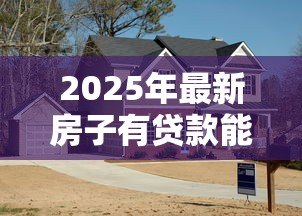 2025年最新房子有贷款能加名字吗:贷款未还清房产可否添加共有人 2025年最新房子有贷款能加名字吗:贷款未还清房产可否添加共有人