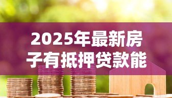 2025年最新房子有抵押贷款能卖吗：抵押房出售需要先解押吗
