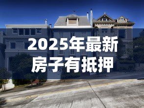 2025年最新房子有抵押贷款怎么卖：抵押房出售流程是什么