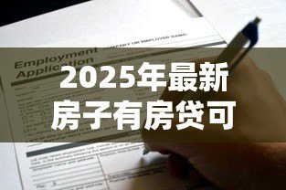 2025年最新房子有房贷可以贷款吗:已还房贷的房产能否申请二次贷款 2025年最新房子有房贷可以贷款吗:已还房贷的房产能否申请二次贷款