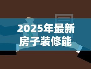 2025年最新房子装修能用住房公积金贷款吗：住房公积金能否贷款用于装修房屋