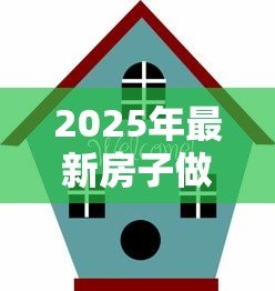 2025年最新房子做抵押贷款流程：房产抵押贷款如何办理？