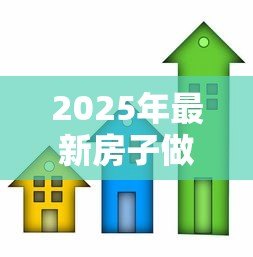 2025年最新房子做抵押贷款流程：房产抵押贷款如何办理？