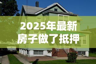 2025年最新房子做了抵押贷款还能卖吗：抵押房出售需要先解押吗