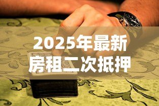 2025年最新房租二次抵押贷款:如何申请房产二次抵押? 2025年最新房租二次抵押贷款:如何申请房产二次抵押?