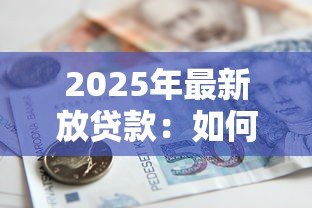 2025年最新放贷款：如何快速获得资金周转