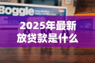 2025年最新放贷款是什么意思:贷款发放的具体含义是什么 2025年最新放贷款是什么意思:贷款发放的具体含义是什么