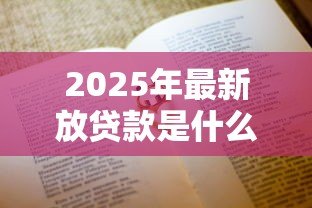 2025年最新放贷款是什么意思:贷款发放的具体含义是什么 2025年最新放贷款是什么意思:贷款发放的具体含义是什么