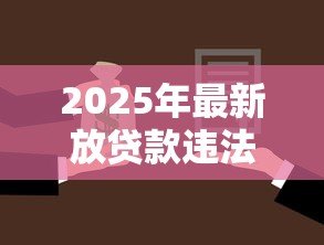 2025年最新放贷款违法吗:民间高利贷会面临哪些法律风险 2025年最新放贷款违法吗:民间高利贷会面临哪些法律风险