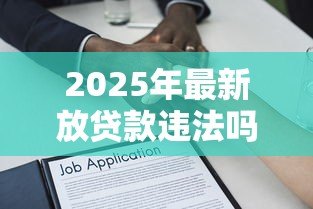 2025年最新放贷款违法吗:民间高利贷会面临哪些法律风险 2025年最新放贷款违法吗:民间高利贷会面临哪些法律风险