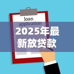 2025年最新放贷款违法吗:民间高利贷会面临哪些法律风险 2025年最新放贷款违法吗:民间高利贷会面临哪些法律风险