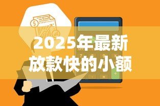 2025年最新放款快的小额贷款:急需小额资金哪里能快速到账 2025年最新放款快的小额贷款:急需小额资金哪里能快速到账