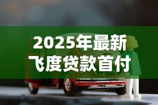 2025年最新飞度贷款首付和月供：飞度购车分期付款方案如何计算