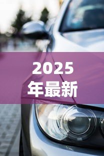 2025年最新飞度贷款首付和月供：飞度购车分期付款方案如何计算