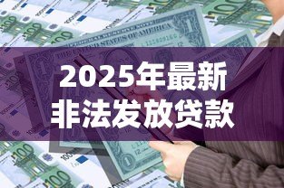 2025年最新非法发放贷款罪:金融机构违法放贷如何定罪? 2025年最新非法发放贷款罪:金融机构违法放贷如何定罪?