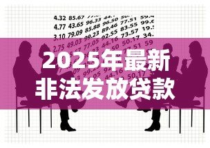 2025年最新非法发放贷款罪:金融机构违法放贷如何定罪? 2025年最新非法发放贷款罪:金融机构违法放贷如何定罪?