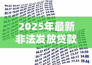 2025年最新非法发放贷款罪:金融机构违法放贷如何定罪? 2025年最新非法发放贷款罪:金融机构违法放贷如何定罪?