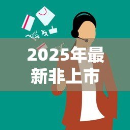 2025年最新非上市公司股权质押贷款:非上市企业股权质押融资需注意哪些问题 2025年最新非上市公司股权质押贷款:非上市企业股权质押融资需注意哪些问题