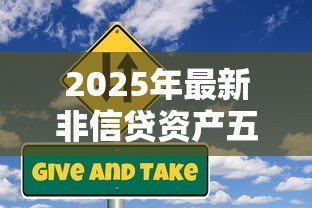 2025年最新非信贷资产五级分类：如何划分非信贷资产的风险等级
