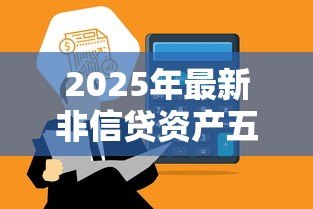 2025年最新非信贷资产五级分类：如何划分非信贷资产的风险等级