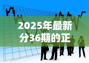2025年最新分36期的正规贷款平台：哪些平台提供三年期正规分期贷款