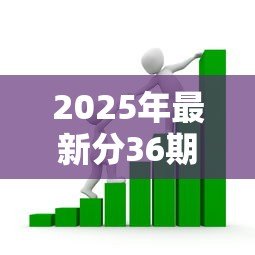 2025年最新分36期的正规贷款平台：哪些平台提供三年期正规分期贷款