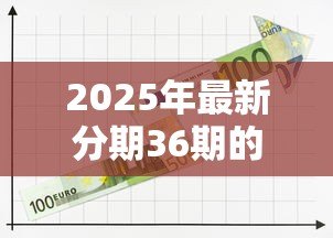 2025年最新分期36期的贷款平台：哪里能借可分三年还清的贷款