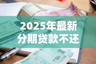 2025年最新分期贷款不还会怎么样:逾期还款会面临哪些后果 2025年最新分期贷款不还会怎么样:逾期还款会面临哪些后果