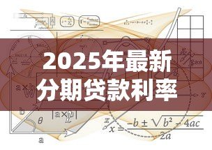 2025年最新分期贷款利率计算公式：如何计算分期贷款的利息费用