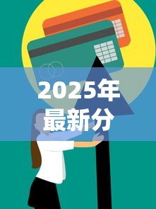2025年最新分期付款和贷款的区别：资金分期与借款方案有何不同