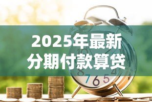2025年最新分期付款算贷款吗：分期消费属于借贷行为吗