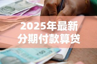 2025年最新分期付款算贷款吗：分期消费属于借贷行为吗