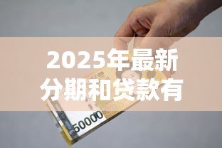 2025年最新分期和贷款有什么区别:分期付款与贷款的核心差异是什么 2025年最新分期和贷款有什么区别:分期付款与贷款的核心差异是什么