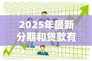 2025年最新分期和贷款有什么区别:分期付款与贷款的核心差异是什么 2025年最新分期和贷款有什么区别:分期付款与贷款的核心差异是什么