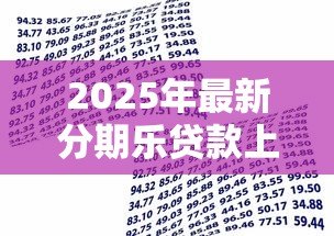 2025年最新分期乐贷款上征信吗:分期乐借款会影响个人征信吗 2025年最新分期乐贷款上征信吗:分期乐借款会影响个人征信吗