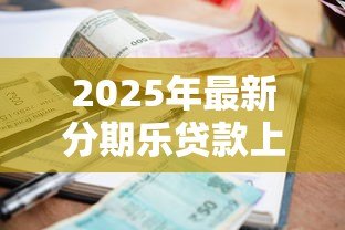 2025年最新分期乐贷款上征信吗:分期乐借款会影响个人征信吗 2025年最新分期乐贷款上征信吗:分期乐借款会影响个人征信吗
