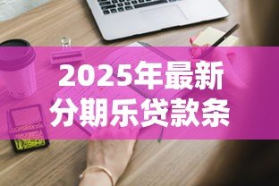 2025年最新分期乐贷款条件：申请分期乐贷款需要满足哪些要求