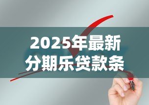 2025年最新分期乐贷款条件：申请分期乐贷款需要满足哪些要求
