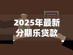 2025年最新分期乐贷款下载：如何下载分期乐借款APP