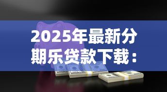 2025年最新分期乐贷款下载：如何下载分期乐借款APP