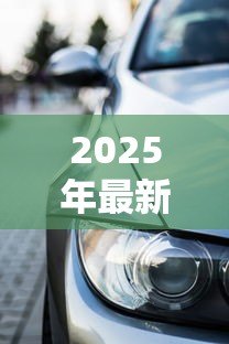 2025年最新分期买车还完贷款怎么办:车贷还清后续事项有哪些 2025年最新分期买车还完贷款怎么办:车贷还清后续事项有哪些