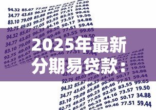 2025年最新分期易贷款：如何申请灵活分期贷款