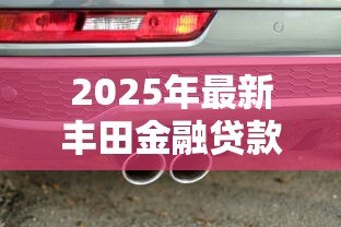 2025年最新丰田金融贷款审批难吗：丰田金融贷款审批容易通过吗