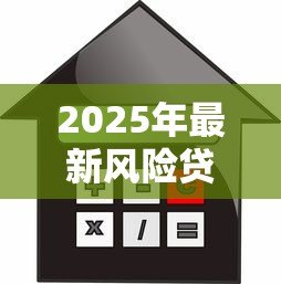 2025年最新风险贷款：高息借贷陷阱如何识别防范