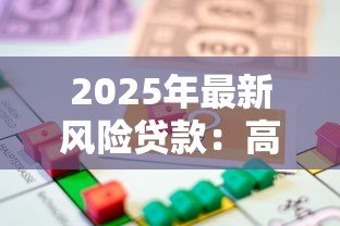 2025年最新风险贷款：高息借贷陷阱如何识别防范